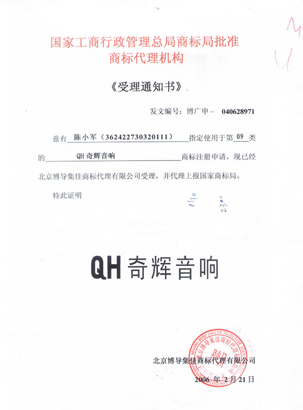 QH商标代理证【奇辉音响】
